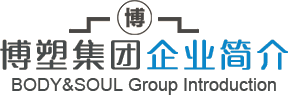 博塑企業簡介